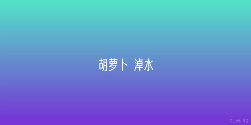 胡萝卜 淖水
