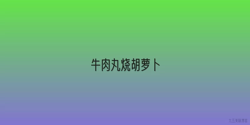 牛肉丸烧胡萝卜