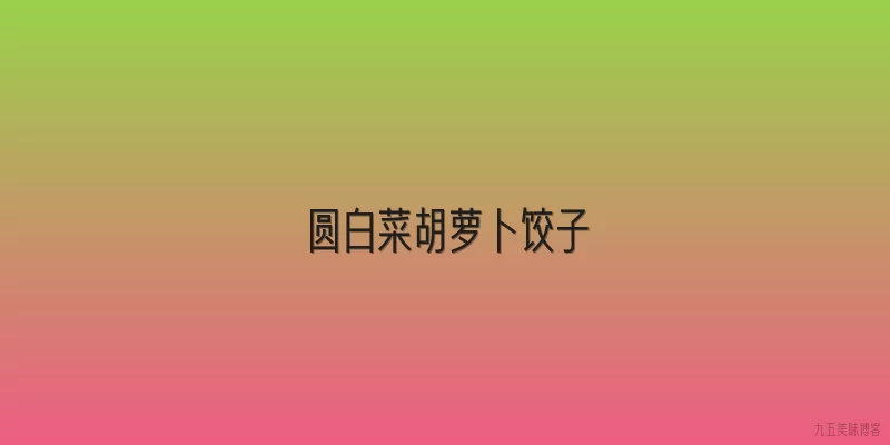 圆白菜胡萝卜饺子