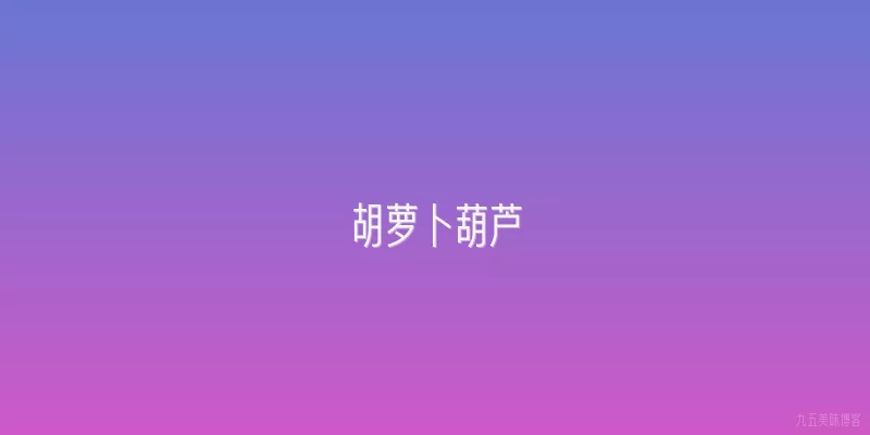 胡萝卜葫芦