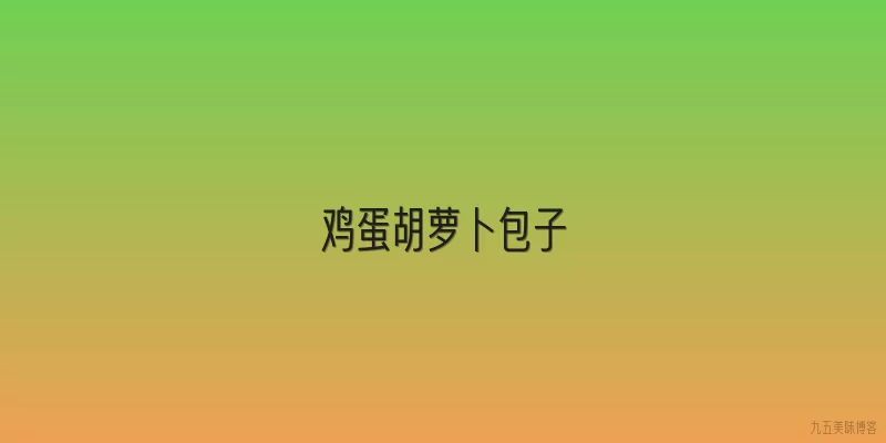 鸡蛋胡萝卜包子