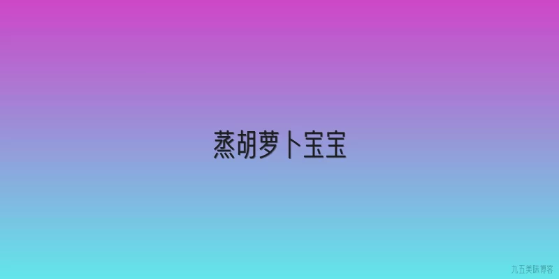 蒸胡萝卜宝宝