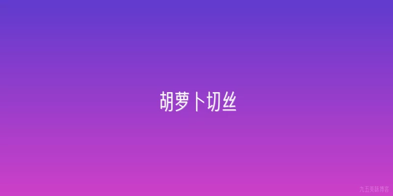 胡萝卜切丝