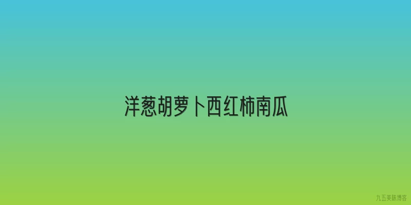 洋葱胡萝卜西红柿南瓜