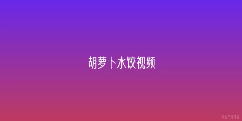 胡萝卜水饺视频