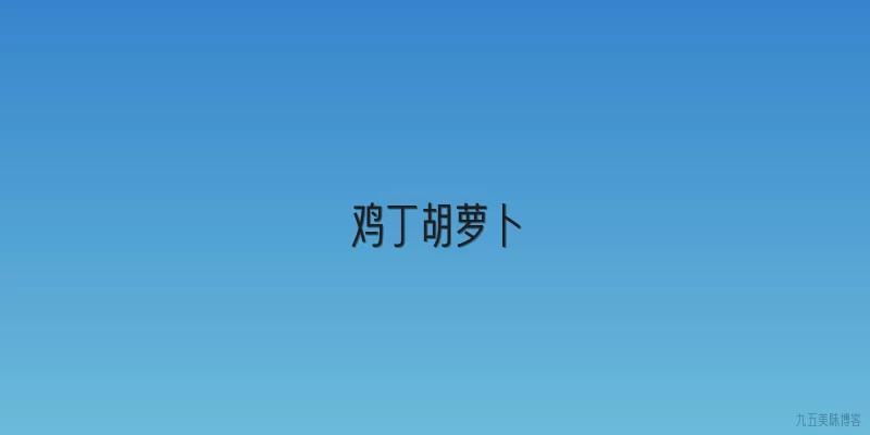 鸡丁胡萝卜