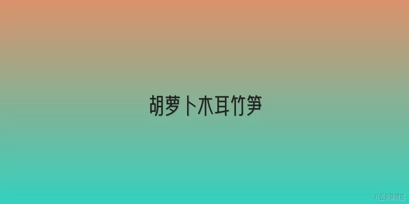 胡萝卜木耳竹笋