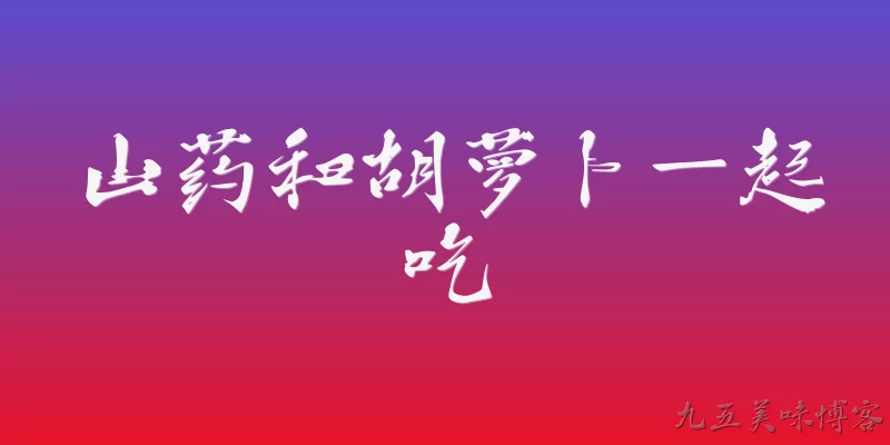 山药和胡萝卜一起吃