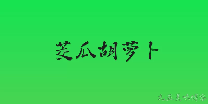 茭瓜胡萝卜