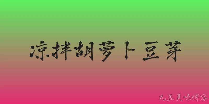 凉拌胡萝卜豆芽