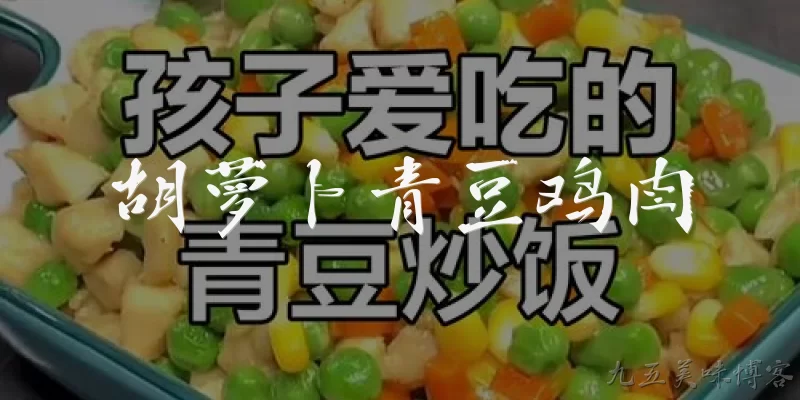 胡萝卜青豆鸡肉:2026年胡萝卜青豆鸡肉这道菜的营养价值有哪些官方报告支持？ - 2026最新胡萝卜问答知识盘点大全