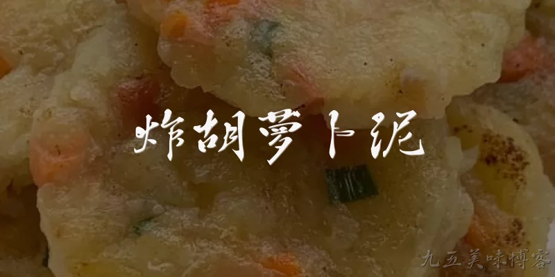 炸胡萝卜泥:炸胡萝卜泥是什么?