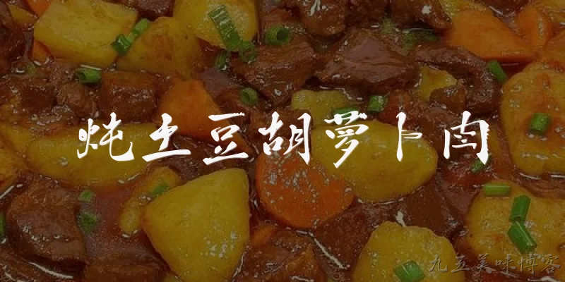 炖土豆胡萝卜肉:炖土豆胡萝卜肉怎么做才好吃?
