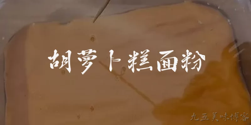 胡萝卜糕面粉:胡萝卜糕面粉是什么？