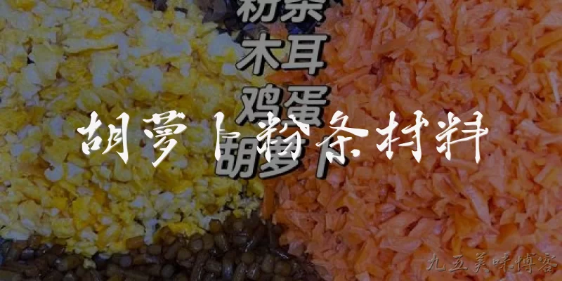 胡萝卜粉条材料
