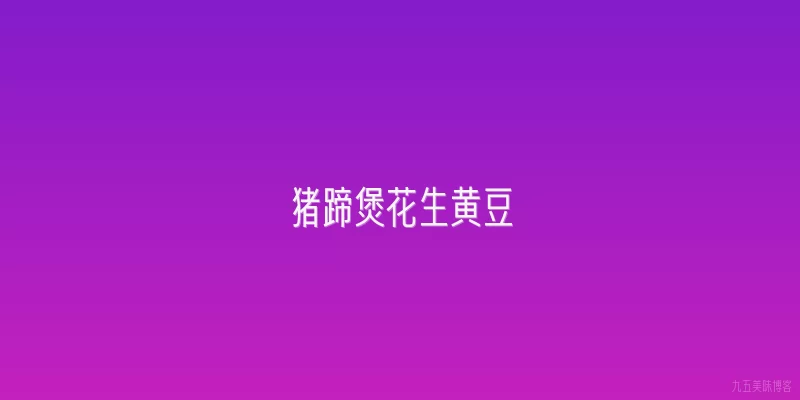 猪蹄煲花生黄豆