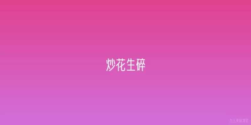 炒花生碎
