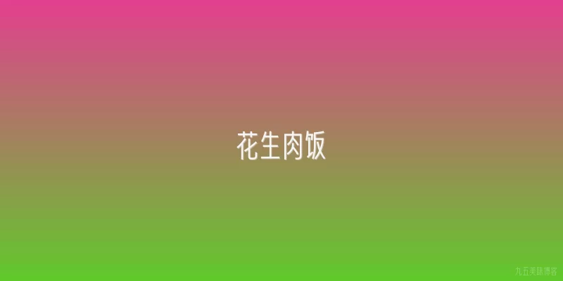 花生肉饭