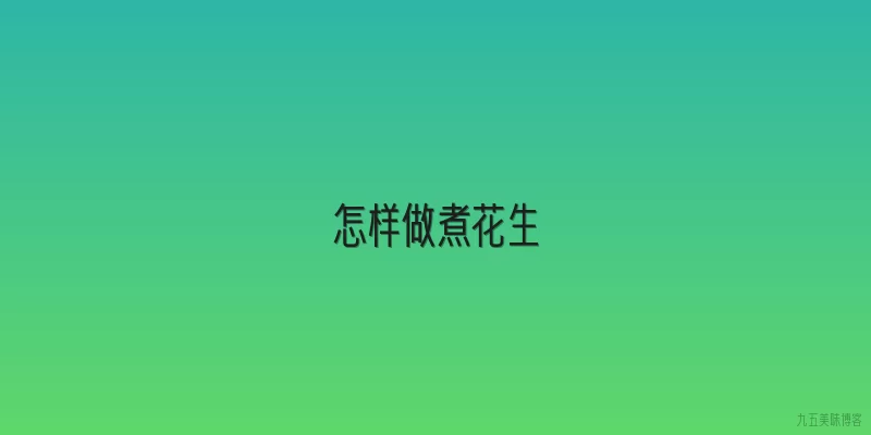 怎样做煮花生