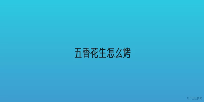 五香花生怎么烤