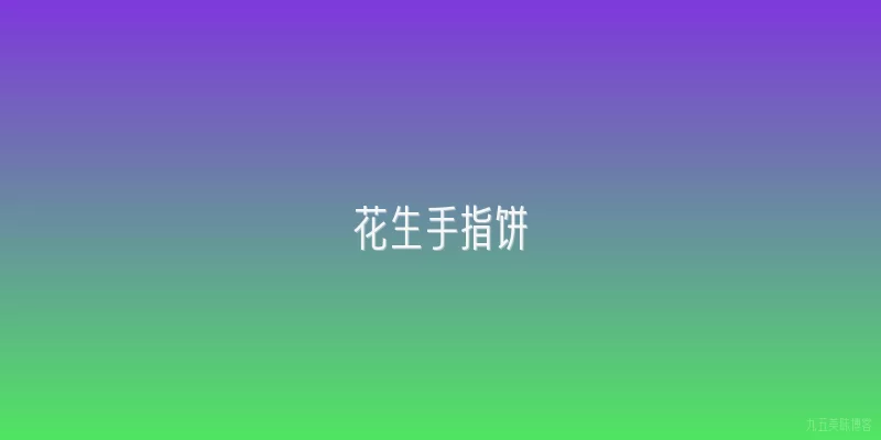 花生手指饼
