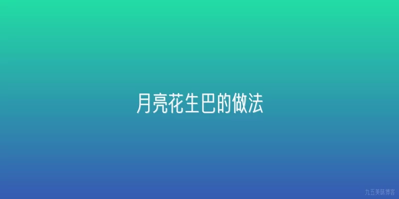 月亮花生巴的做法