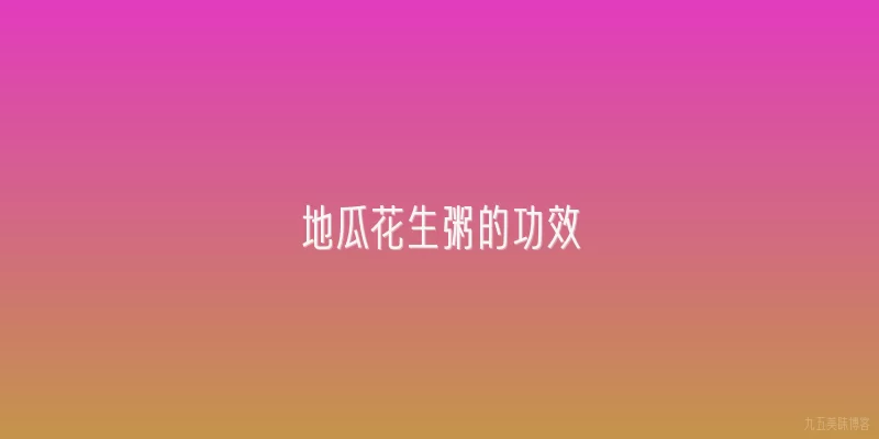 地瓜花生粥的功效