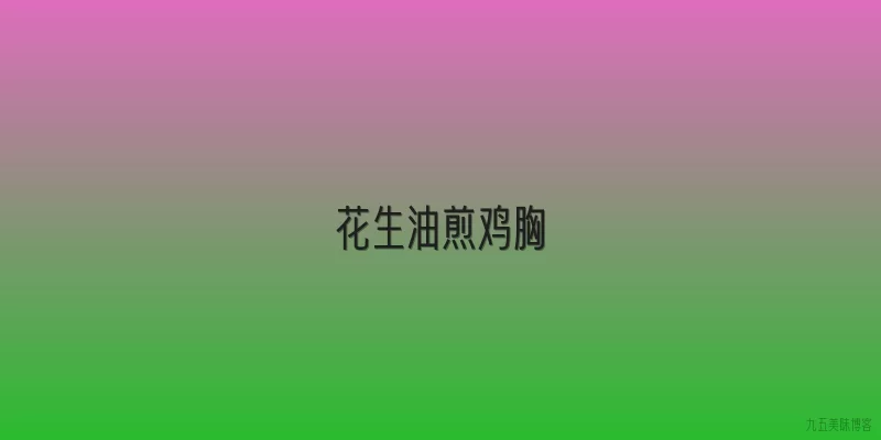 花生油煎鸡胸