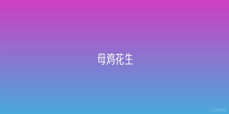母鸡花生