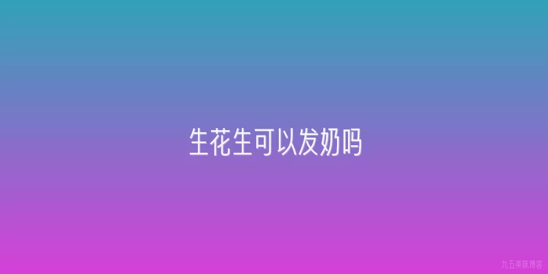 生花生可以发奶吗