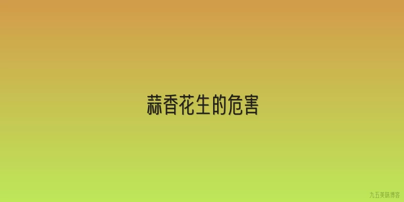 蒜香花生的危害