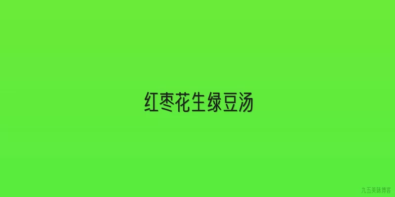 红枣花生绿豆汤