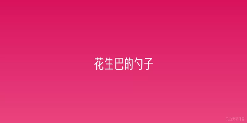 花生巴的勺子