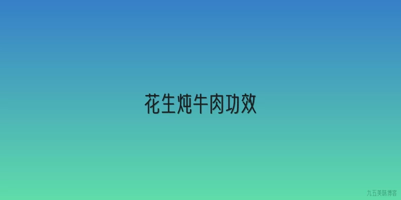 花生炖牛肉功效