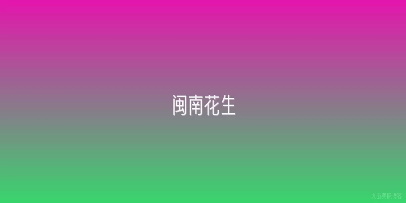 闽南花生