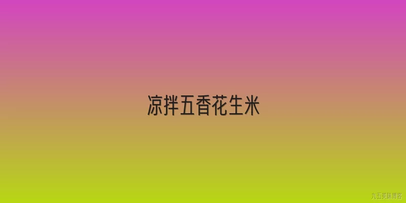 凉拌五香花生米