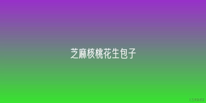 芝麻核桃花生包子