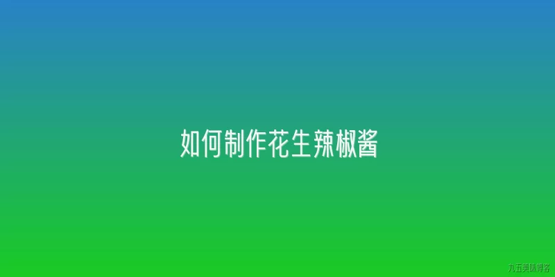 如何制作花生辣椒酱