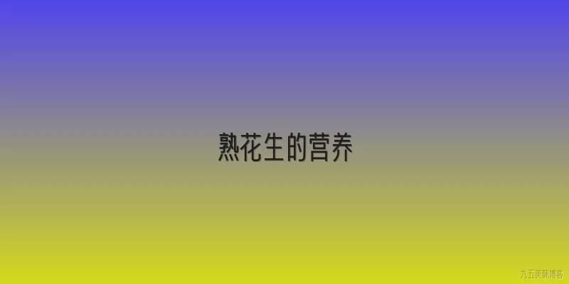 熟花生的营养