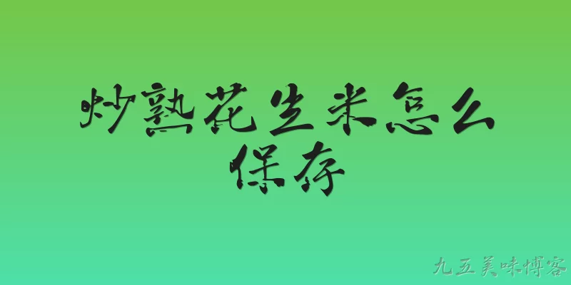 炒熟花生米怎么保存