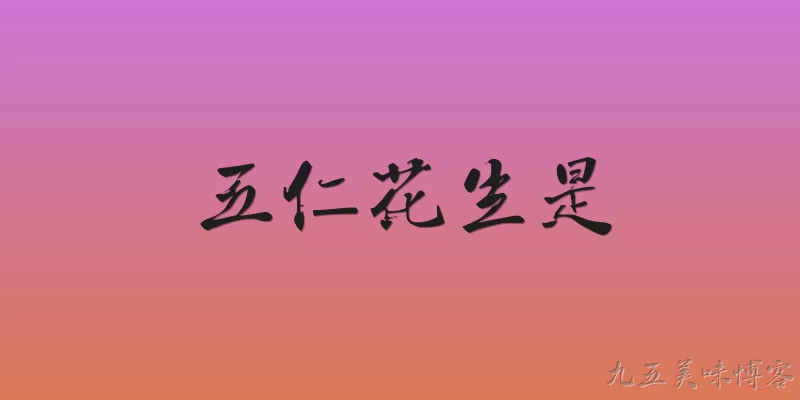 五仁花生是