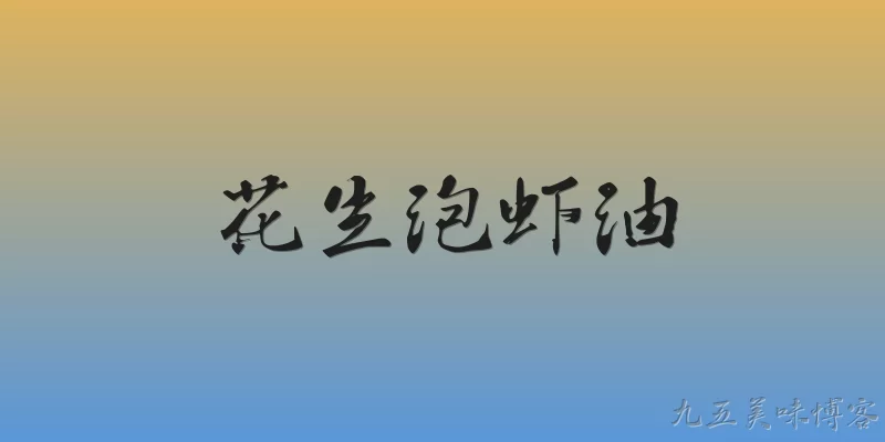 花生泡虾油