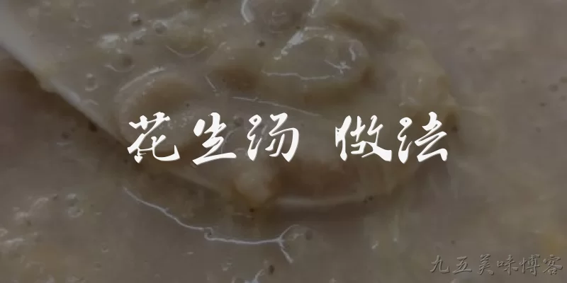 花生汤 做法:花生汤怎么做才正宗？