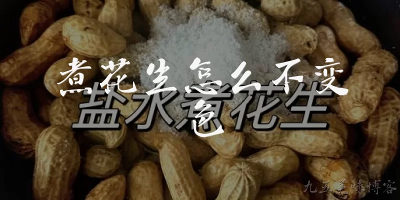 煮花生怎么不变色:煮花生怎么不变色？