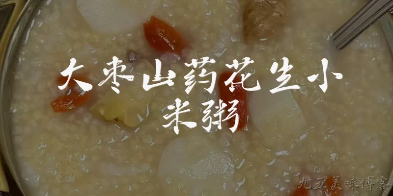 大枣山药花生小米粥:大枣山药花生小米粥有什么主要功效？