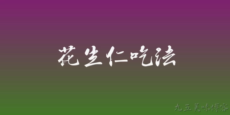 花生仁吃法