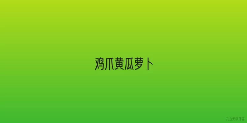鸡爪黄瓜萝卜