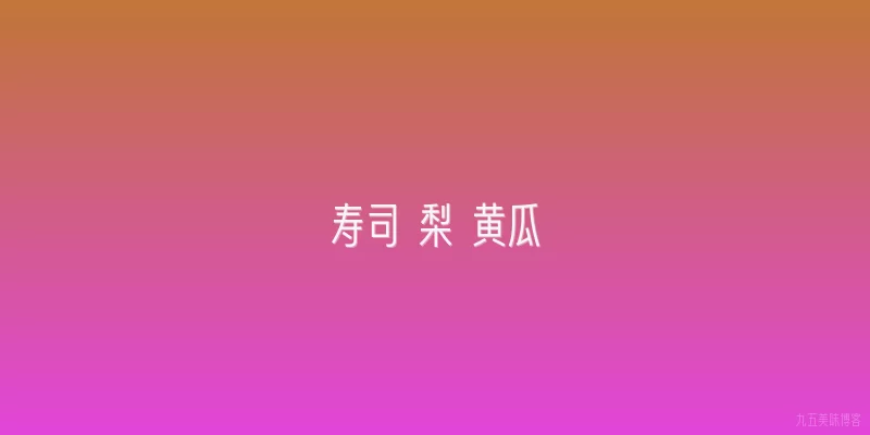 寿司 梨 黄瓜