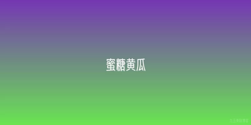 蜜糖黄瓜