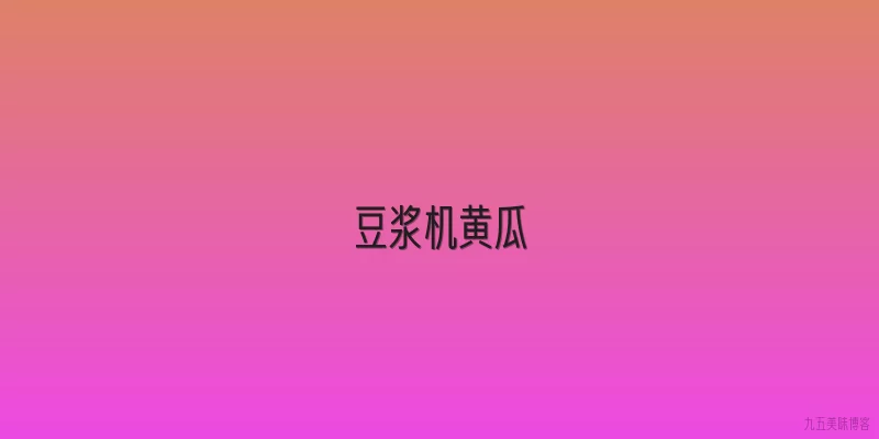 豆浆机黄瓜